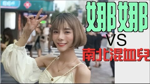 #158黑男邱比特:女神娜娜VS南北混血仔